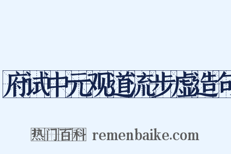 府试中元观道流步虚造句是什么意思的图片